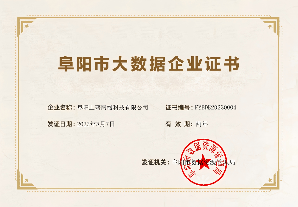 喜報丨阜陽土著網(wǎng)絡(luò)科技有限公司獲“阜陽市大數(shù)據(jù)企業(yè)”認(rèn)定稱號