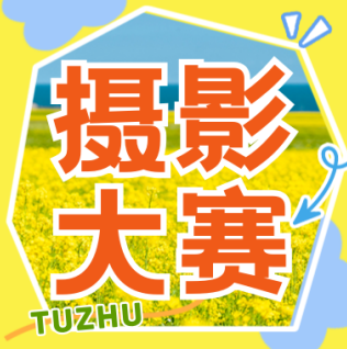 「潁淮光影，大美阜陽」——2025年阜陽土著“美好阜陽”攝影大賽征稿啟事
